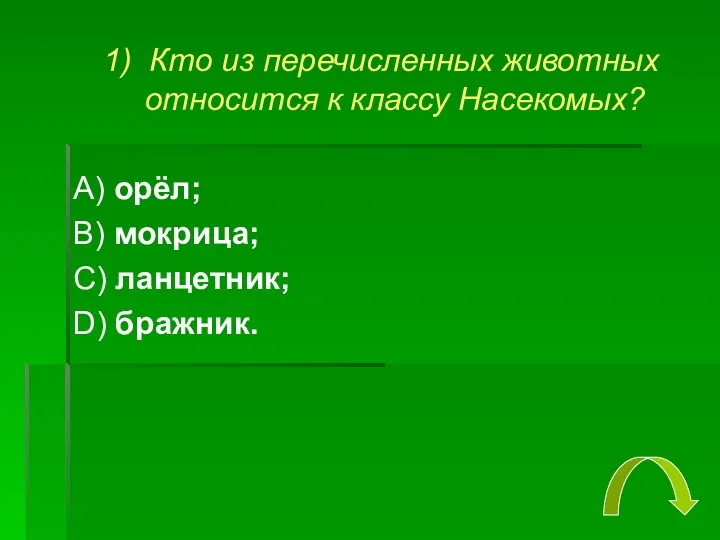 1) Кто из перечисленных животных относится к классу Насекомых? А)