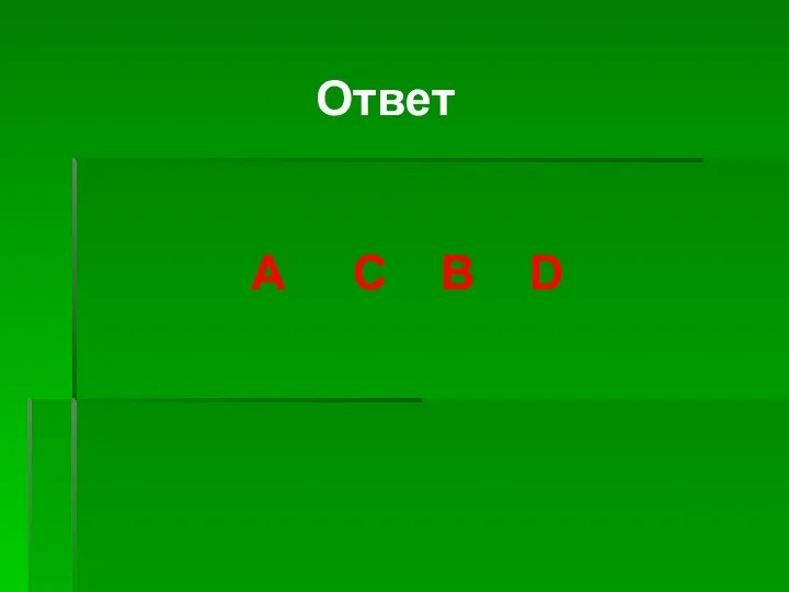 Ответ А С В D