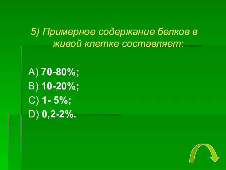 5) Примерное содержание белков в живой клетке составляет: А) 70-80%;