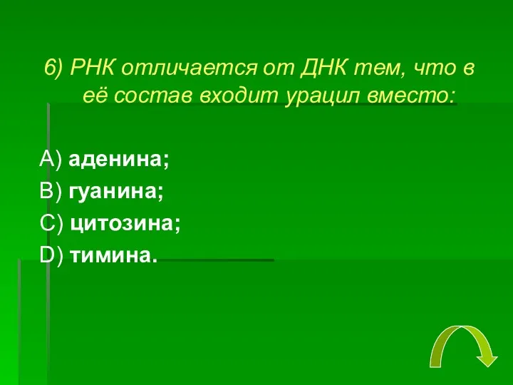 6) РНК отличается от ДНК тем, что в её состав