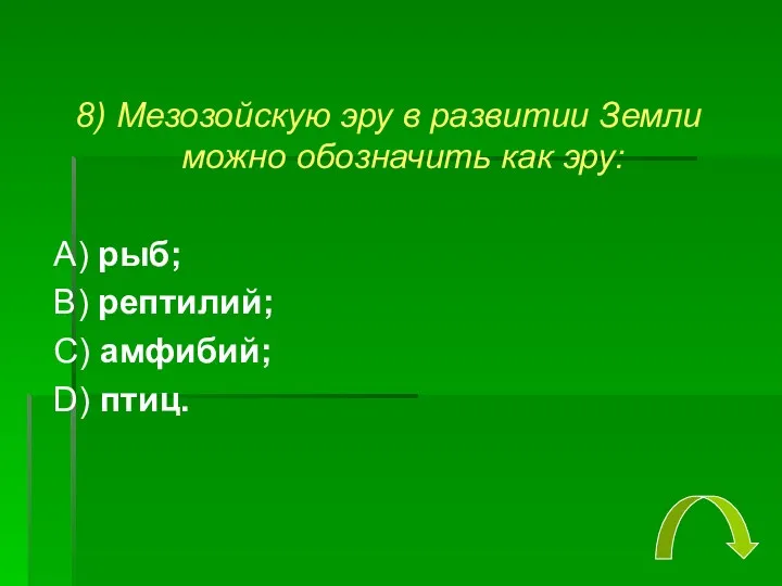 8) Мезозойскую эру в развитии Земли можно обозначить как эру: