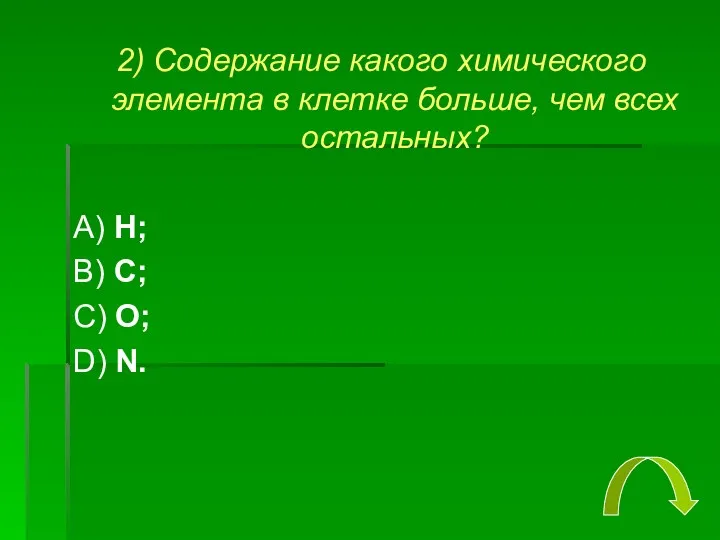 2) Содержание какого химического элемента в клетке больше, чем всех