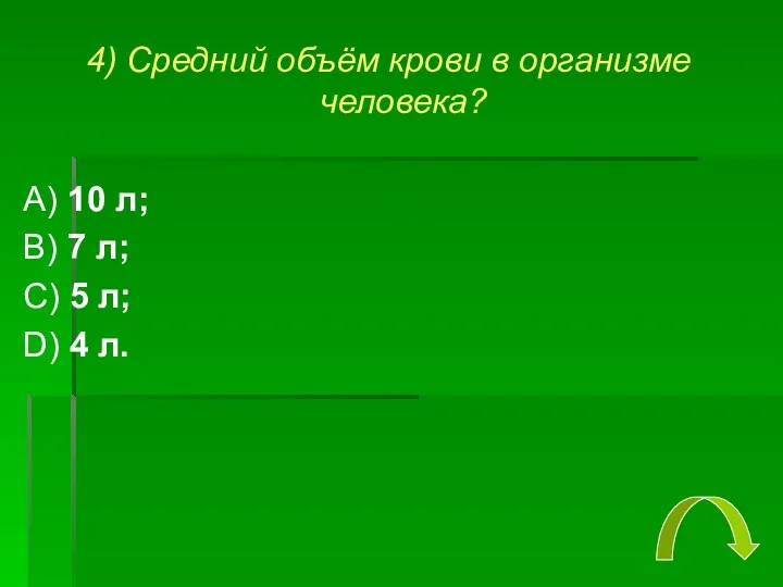 4) Средний объём крови в организме человека? А) 10 л;