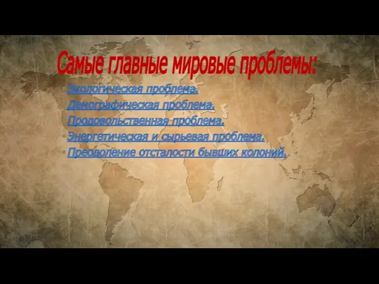 Экологическая проблема. Демографическая проблема. Продовольственная проблема. Энергетическая и сырьевая проблема.