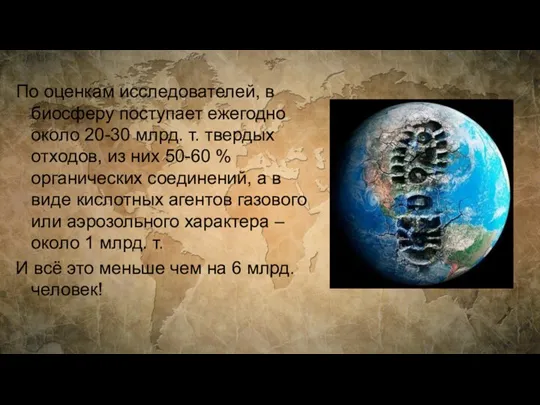 По оценкам исследователей, в биосферу поступает ежегодно около 20-30 млрд.