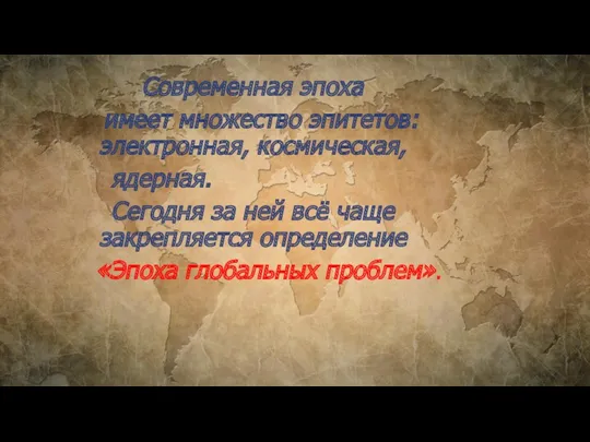 Современная эпоха имеет множество эпитетов: электронная, космическая, ядерная. Сегодня за