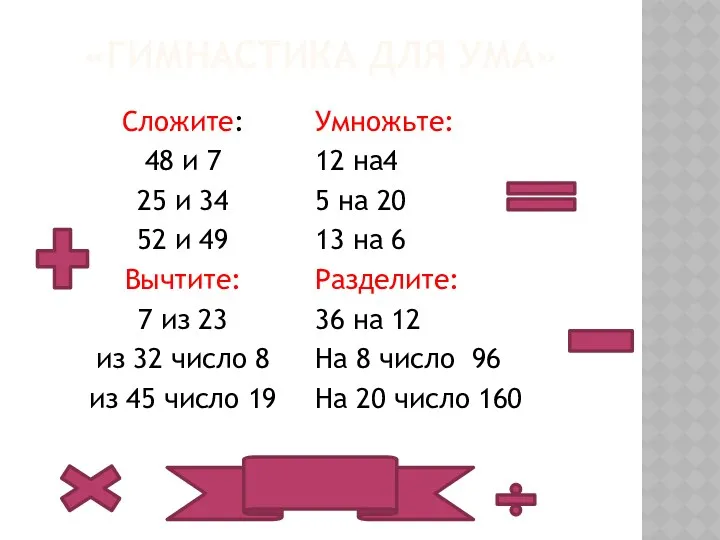 «ГИМНАСТИКА ДЛЯ УМА» Сложите: 48 и 7 25 и 34