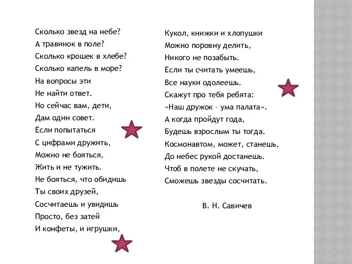 Сколько звезд на небе? А травинок в поле? Сколько крошек