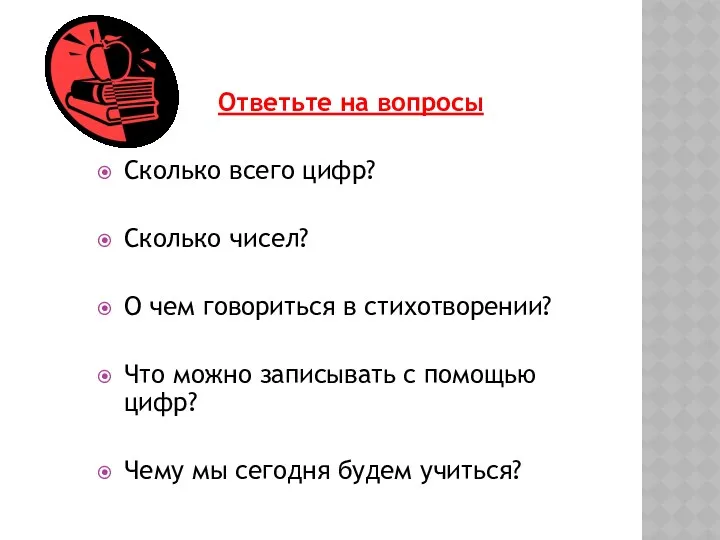 Ответьте на вопросы Сколько всего цифр? Сколько чисел? О чем