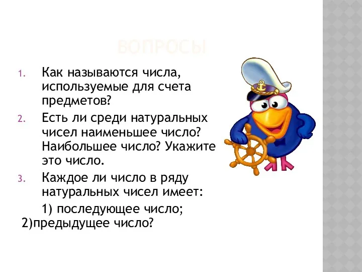 ВОПРОСЫ Как называются числа, используемые для счета предметов? Есть ли