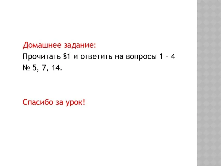 Домашнее задание: Прочитать §1 и ответить на вопросы 1 –