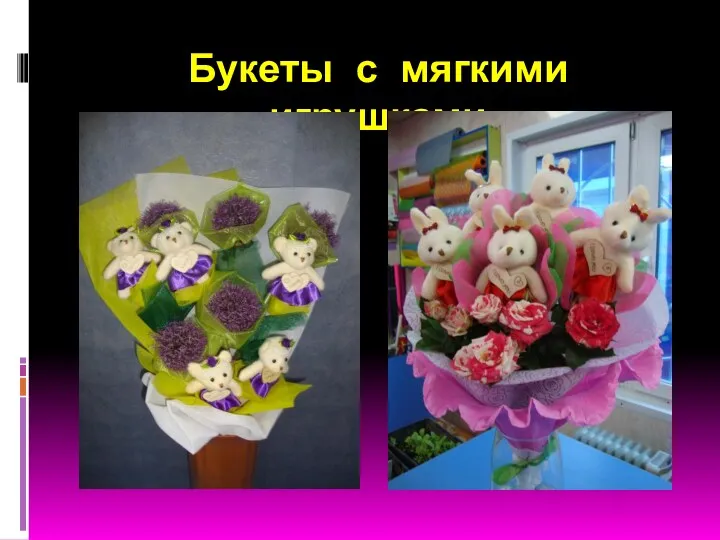 Букеты с мягкими игрушками