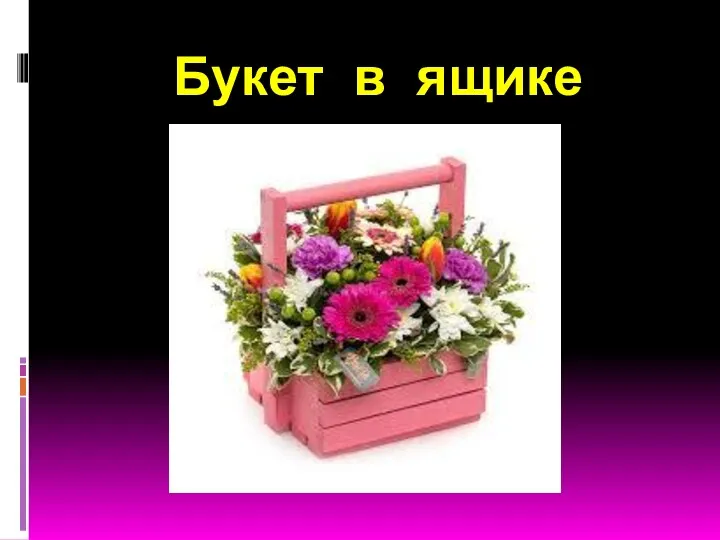 Букет в ящике