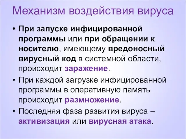 Механизм воздействия вируса При запуске инфицированной программы или при обращении