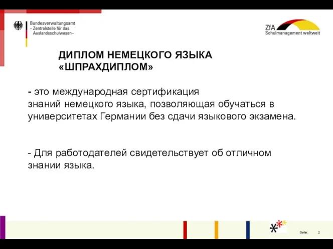 ДИПЛОМ НЕМЕЦКОГО ЯЗЫКА «ШПРАХДИПЛОМ» - это международная сертификация знаний немецкого языка, позволяющая обучаться