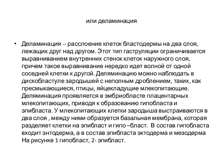 или деламинация Деламинация -- расслоение клеток бластодермы на два слоя,