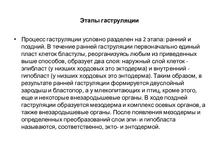 Этапы гаструляции Процесс гаструляции условно разделен на 2 этапа: ранний