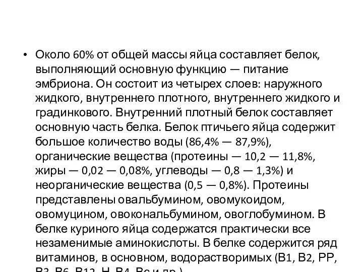 Около 60% от общей массы яйца составляет белок, выполняющий основную