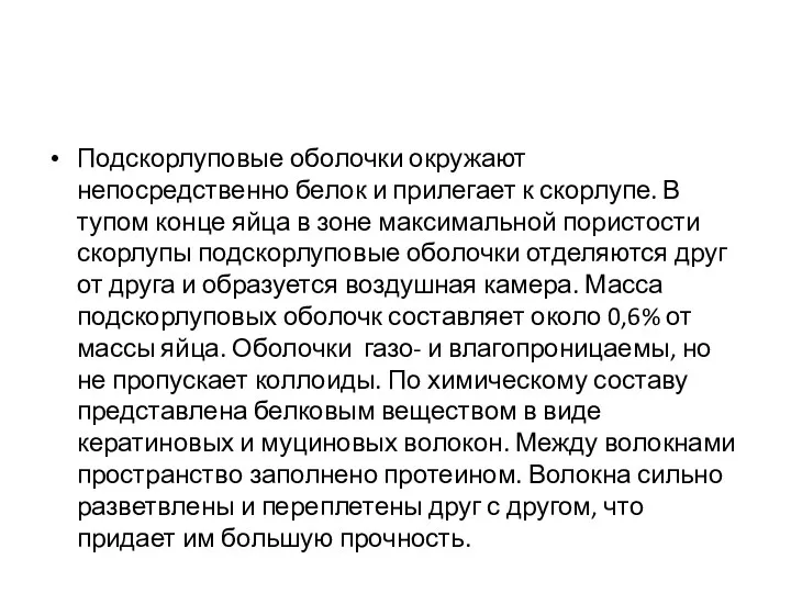 Подскорлуповые оболочки окружают непосредственно белок и прилегает к скорлупе. В