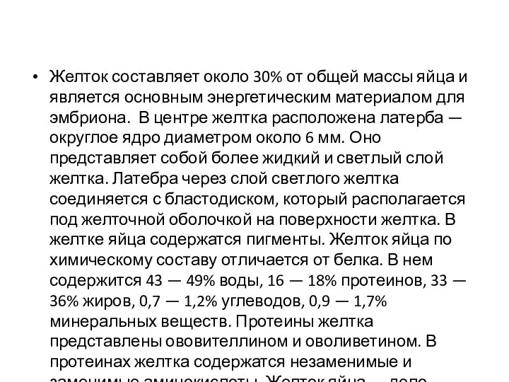 Желток составляет около 30% от общей массы яйца и является