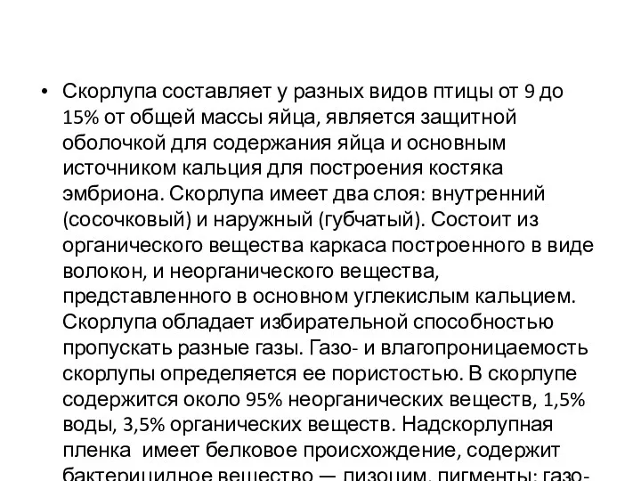 Скорлупа составляет у разных видов птицы от 9 до 15%