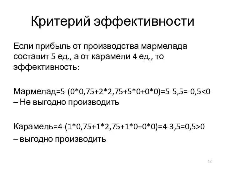 Критерий эффективности Если прибыль от производства мармелада составит 5 ед., а от карамели