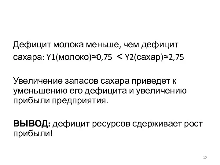 Дефицит молока меньше, чем дефицит сахара: Y1(молоко)≈0,75 Увеличение запасов сахара приведет к уменьшению