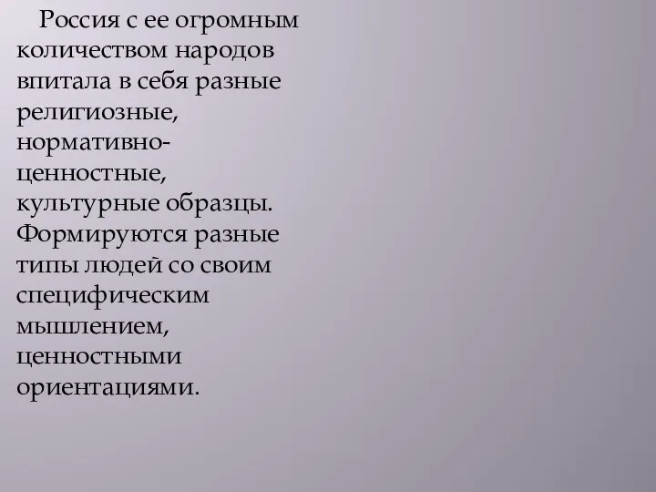 Россия с ее огромным количеством народов впитала в себя разные