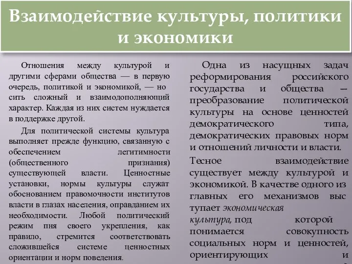 Взаимодействие культуры, политики и экономики Отношения между культурой и другими