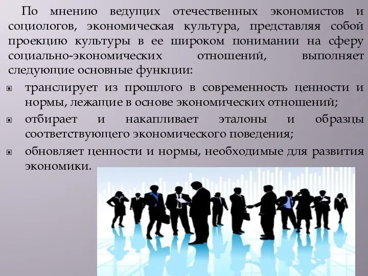 По мнению ведущих отечественных экономистов и социологов, экономическая культура, представляя