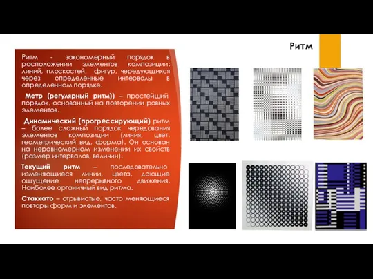 Ритм Ритм - закономерный порядок в расположении элементов композиции: линий,