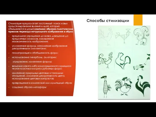 Способы стилизации Стилизация предполагает постоянный поиск новых средств выражения явлений