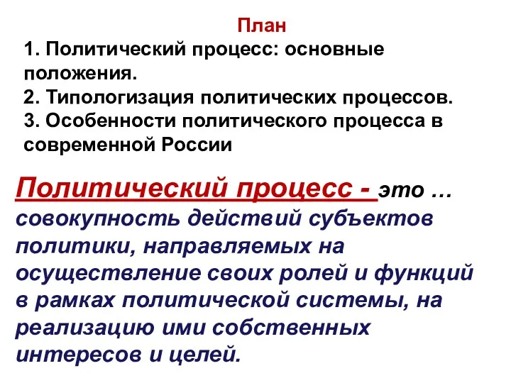 План 1. Политический процесс: основные положения. 2. Типологизация политических процессов.