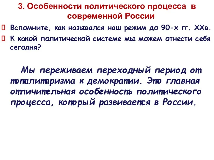 3. Особенности политического процесса в современной России Вспомните, как назывался