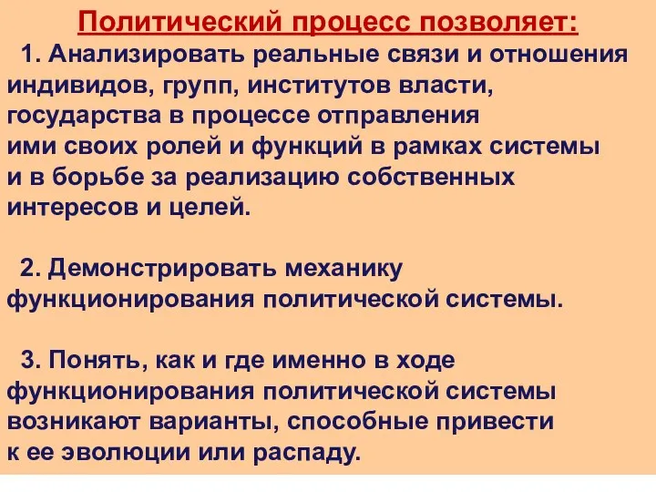 Политический процесс позволяет: 1. Анализировать реальные связи и отношения индивидов,