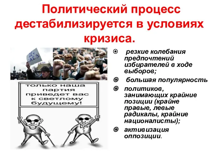 Политический процесс дестабилизируется в условиях кризиса. резкие колебания предпочтений избирателей