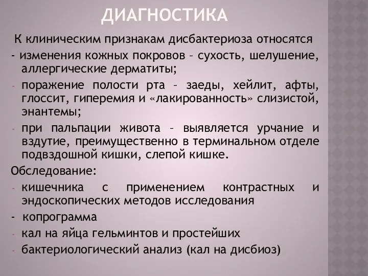 ДИАГНОСТИКА К клиническим признакам дисбактериоза относятся - изменения кожных покровов