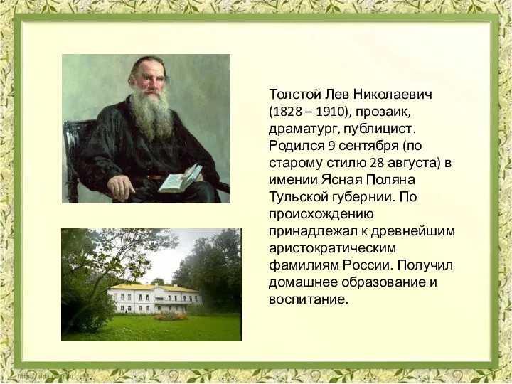 Толстой Лев Николаевич (1828 – 1910), прозаик, драматург, публицист. Родился