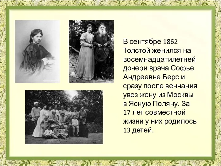 В сентябре 1862 Толстой женился на восемнадцатилетней дочери врача Софье