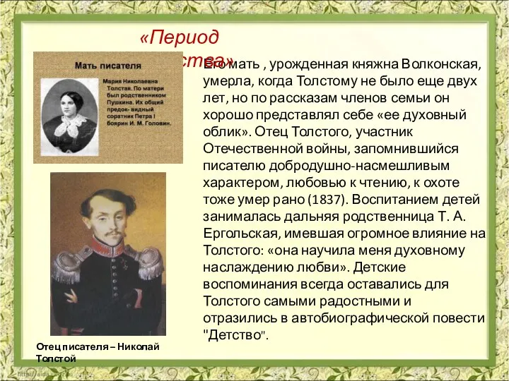 Его мать , урожденная княжна Волконская, умерла, когда Толстому не