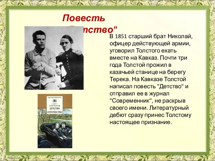 В 1851 старший брат Николай, офицер действующей армии, уговорил Толстого