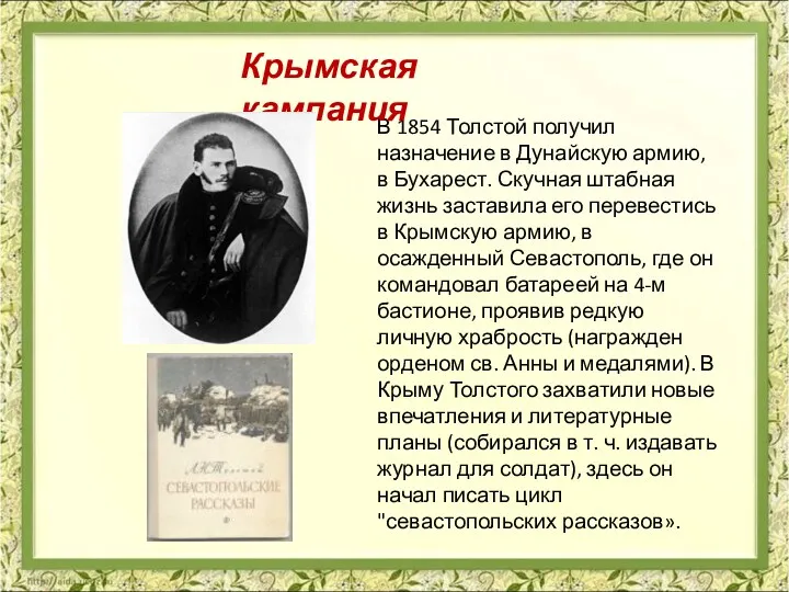 В 1854 Толстой получил назначение в Дунайскую армию, в Бухарест.