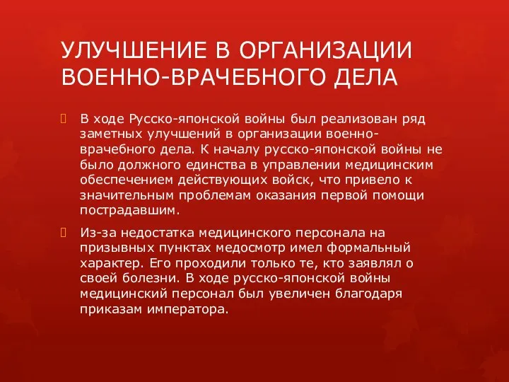 УЛУЧШЕНИЕ В ОРГАНИЗАЦИИ ВОЕННО-ВРАЧЕБНОГО ДЕЛА В ходе Русско-японской войны был