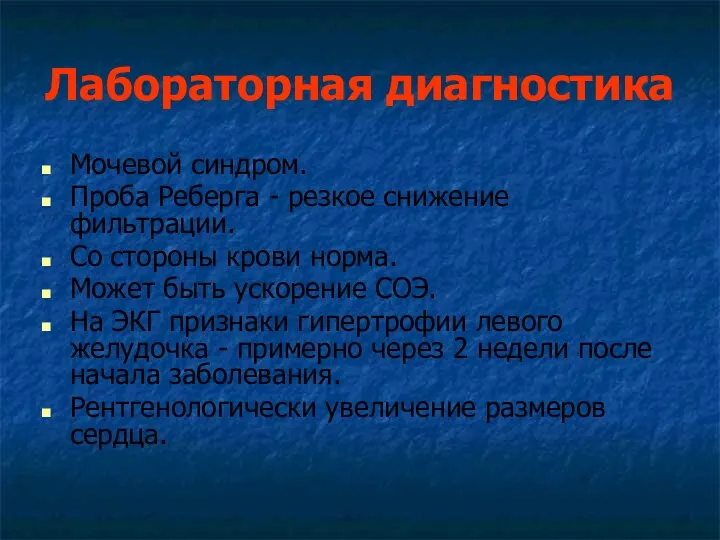 Лабораторная диагностика Мочевой синдром. Проба Реберга - резкое снижение фильтрации.