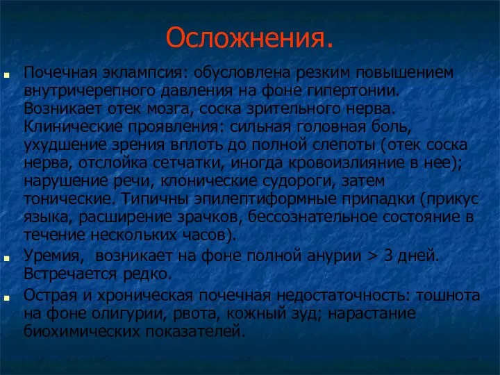 Осложнения. Почечная эклампсия: обусловлена резким повышением внутричерепного давления на фоне