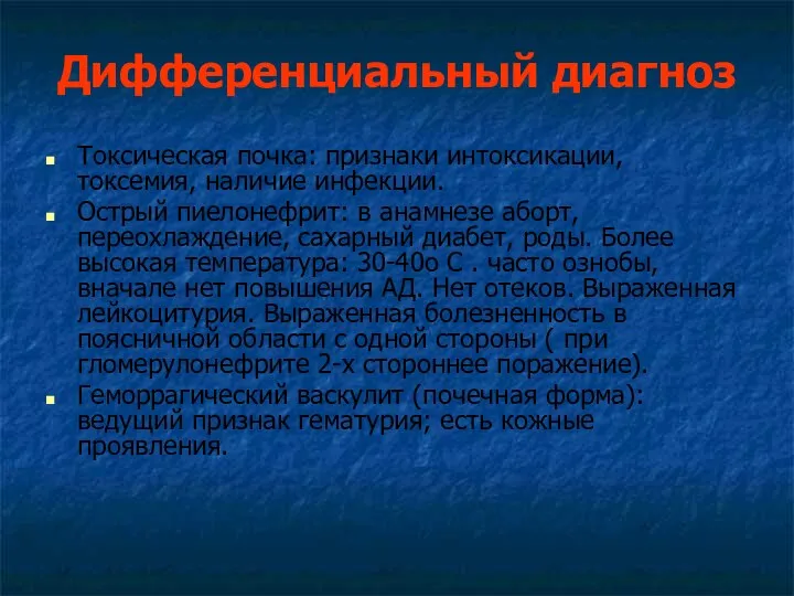 Дифференциальный диагноз Токсическая почка: признаки интоксикации, токсемия, наличие инфекции. Острый