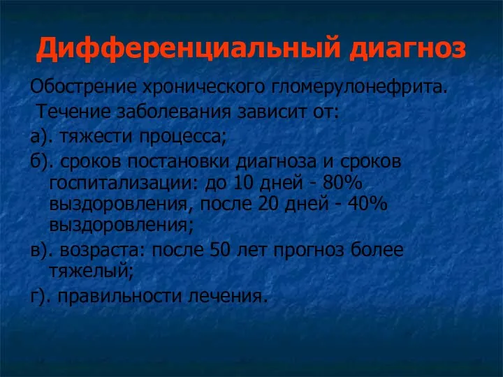 Дифференциальный диагноз Обострение хронического гломерулонефрита. Течение заболевания зависит от: а).