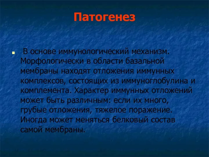 Патогенез В основе иммунологический механизм. Морфологически в области базальной мембраны