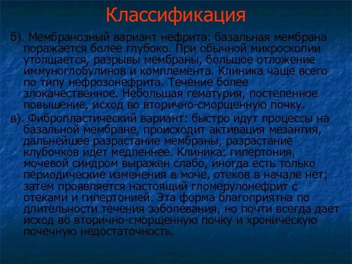 Классификация б). Мембранозный вариант нефрита: базальная мембрана поражается более глубоко.