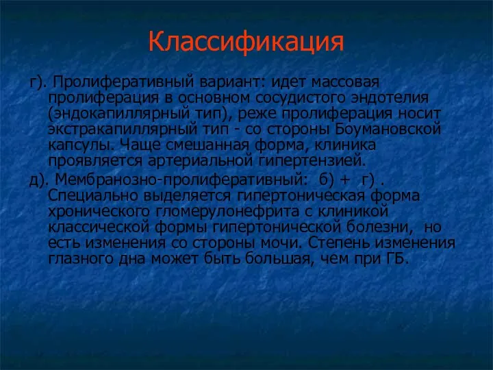 Классификация г). Пролиферативный вариант: идет массовая пролиферация в основном сосудистого